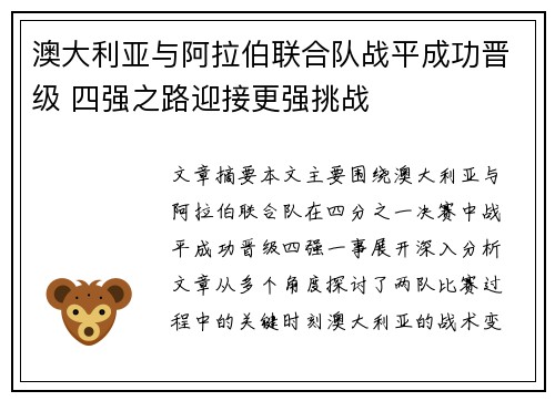 澳大利亚与阿拉伯联合队战平成功晋级 四强之路迎接更强挑战