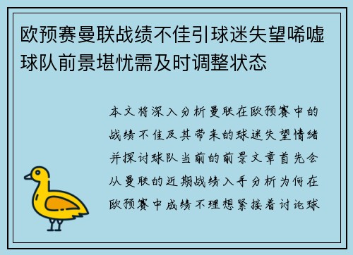 欧预赛曼联战绩不佳引球迷失望唏嘘球队前景堪忧需及时调整状态