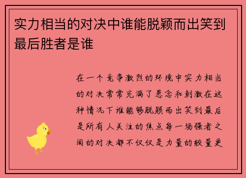 实力相当的对决中谁能脱颖而出笑到最后胜者是谁