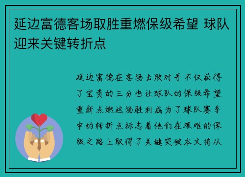 延边富德客场取胜重燃保级希望 球队迎来关键转折点