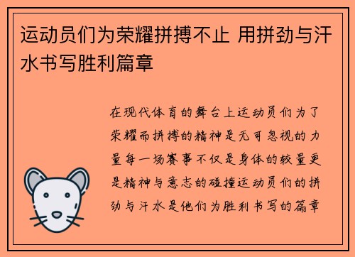 运动员们为荣耀拼搏不止 用拼劲与汗水书写胜利篇章