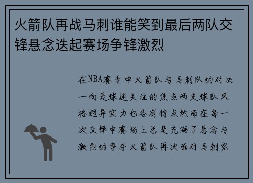 火箭队再战马刺谁能笑到最后两队交锋悬念迭起赛场争锋激烈