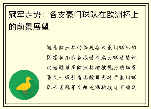 冠军走势：各支豪门球队在欧洲杯上的前景展望