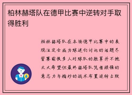 柏林赫塔队在德甲比赛中逆转对手取得胜利