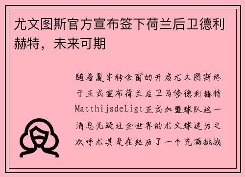 尤文图斯官方宣布签下荷兰后卫德利赫特，未来可期