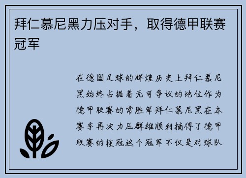 拜仁慕尼黑力压对手，取得德甲联赛冠军