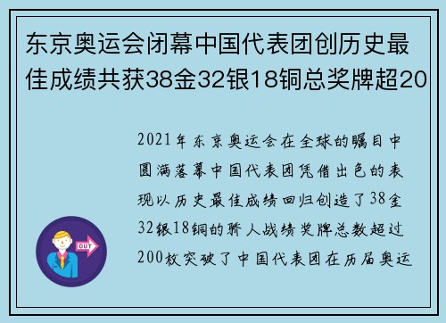 东京奥运会闭幕中国代表团创历史最佳成绩共获38金32银18铜总奖牌超200枚