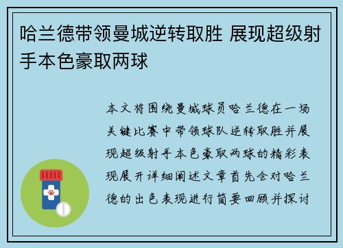 哈兰德带领曼城逆转取胜 展现超级射手本色豪取两球