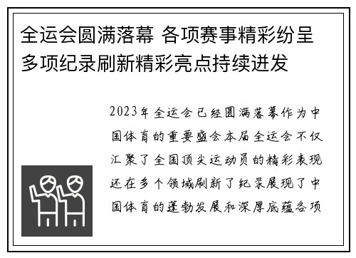 全运会圆满落幕 各项赛事精彩纷呈 多项纪录刷新精彩亮点持续迸发