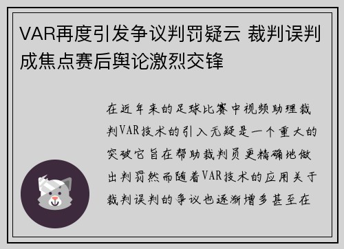 VAR再度引发争议判罚疑云 裁判误判成焦点赛后舆论激烈交锋