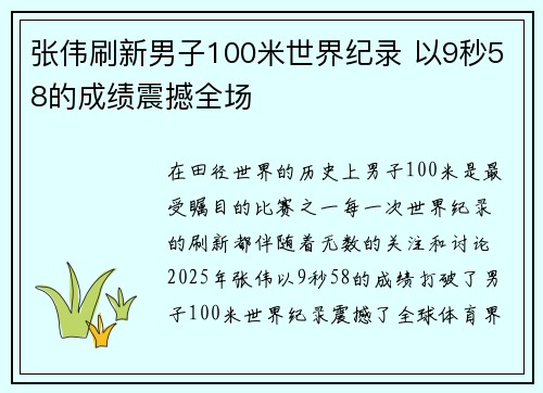 张伟刷新男子100米世界纪录 以9秒58的成绩震撼全场