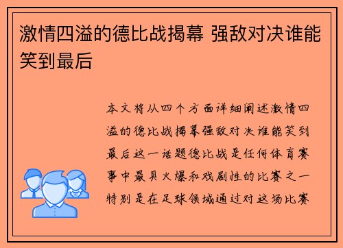 激情四溢的德比战揭幕 强敌对决谁能笑到最后