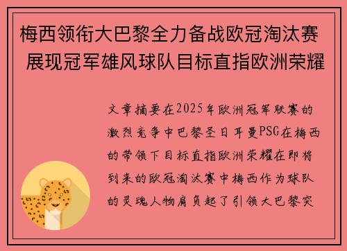 梅西领衔大巴黎全力备战欧冠淘汰赛 展现冠军雄风球队目标直指欧洲荣耀