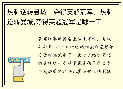 热刺逆转曼城，夺得英超冠军，热刺逆转曼城,夺得英超冠军是哪一年