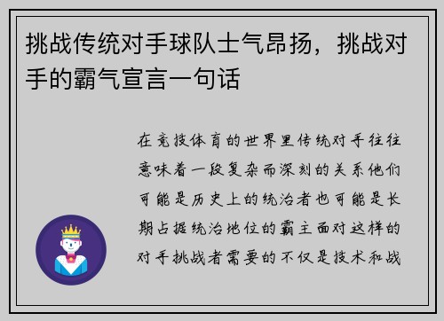 挑战传统对手球队士气昂扬，挑战对手的霸气宣言一句话