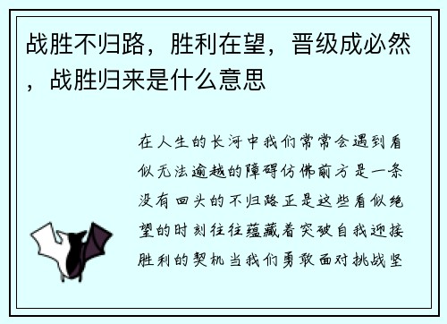 战胜不归路，胜利在望，晋级成必然，战胜归来是什么意思