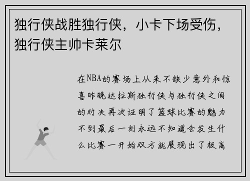 独行侠战胜独行侠，小卡下场受伤，独行侠主帅卡莱尔