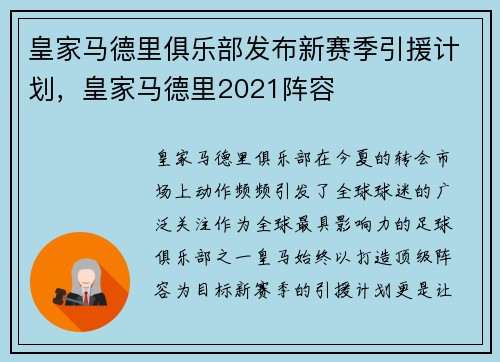 皇家马德里俱乐部发布新赛季引援计划，皇家马德里2021阵容