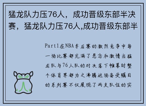 猛龙队力压76人，成功晋级东部半决赛，猛龙队力压76人,成功晋级东部半决赛视频