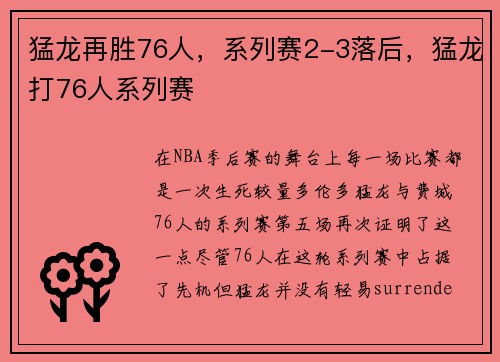 猛龙再胜76人，系列赛2-3落后，猛龙打76人系列赛