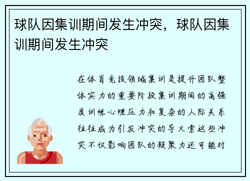 球队因集训期间发生冲突，球队因集训期间发生冲突