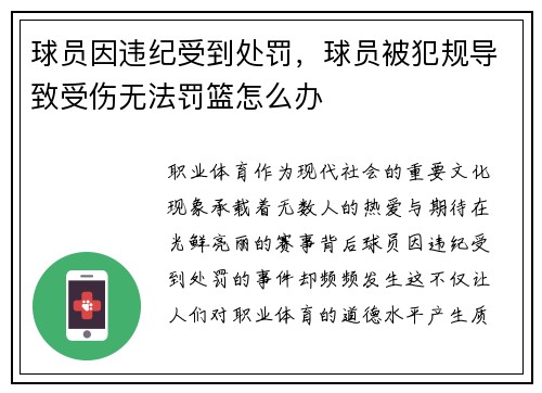 球员因违纪受到处罚，球员被犯规导致受伤无法罚篮怎么办