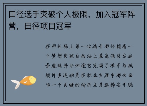 田径选手突破个人极限，加入冠军阵营，田径项目冠军