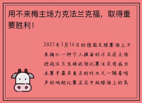 用不来梅主场力克法兰克福，取得重要胜利！