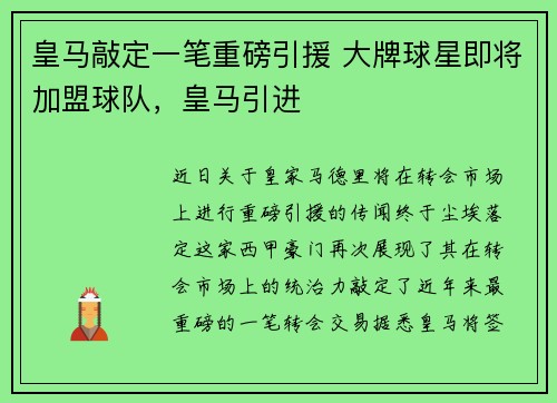 皇马敲定一笔重磅引援 大牌球星即将加盟球队，皇马引进