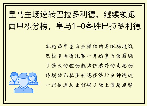 皇马主场逆转巴拉多利德，继续领跑西甲积分榜，皇马1-0客胜巴拉多利德