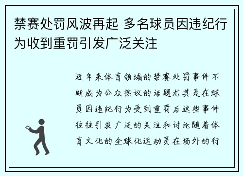 禁赛处罚风波再起 多名球员因违纪行为收到重罚引发广泛关注