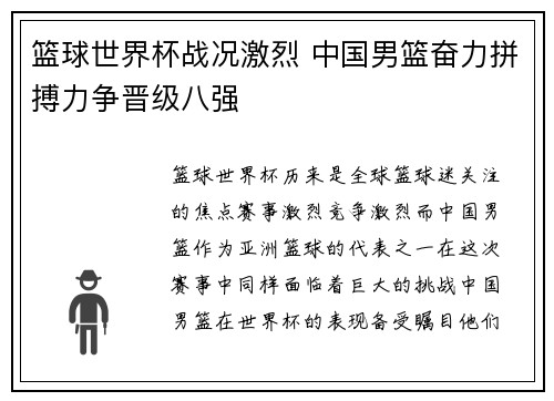 篮球世界杯战况激烈 中国男篮奋力拼搏力争晋级八强
