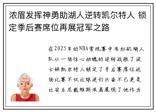 浓眉发挥神勇助湖人逆转凯尔特人 锁定季后赛席位再展冠军之路