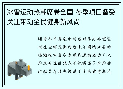 冰雪运动热潮席卷全国 冬季项目备受关注带动全民健身新风尚