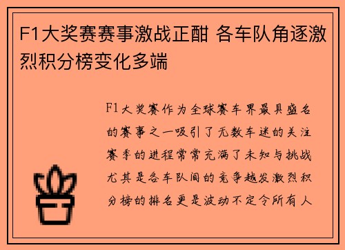 F1大奖赛赛事激战正酣 各车队角逐激烈积分榜变化多端