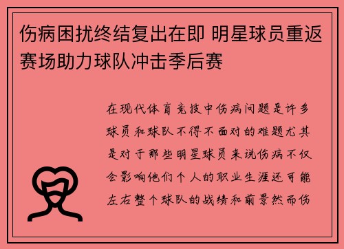 伤病困扰终结复出在即 明星球员重返赛场助力球队冲击季后赛