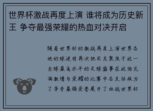 世界杯激战再度上演 谁将成为历史新王 争夺最强荣耀的热血对决开启