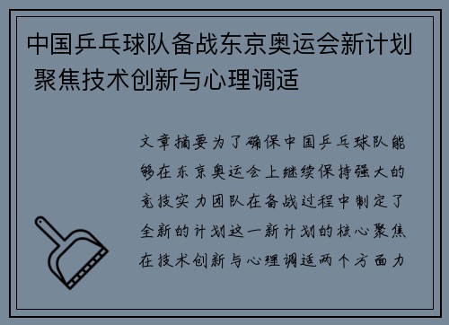 中国乒乓球队备战东京奥运会新计划 聚焦技术创新与心理调适
