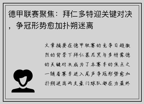 德甲联赛聚焦：拜仁多特迎关键对决，争冠形势愈加扑朔迷离