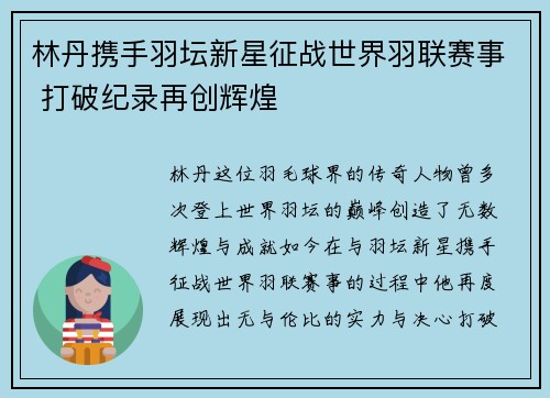 林丹携手羽坛新星征战世界羽联赛事 打破纪录再创辉煌