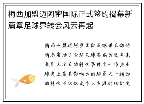 梅西加盟迈阿密国际正式签约揭幕新篇章足球界转会风云再起