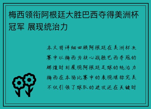 梅西领衔阿根廷大胜巴西夺得美洲杯冠军 展现统治力