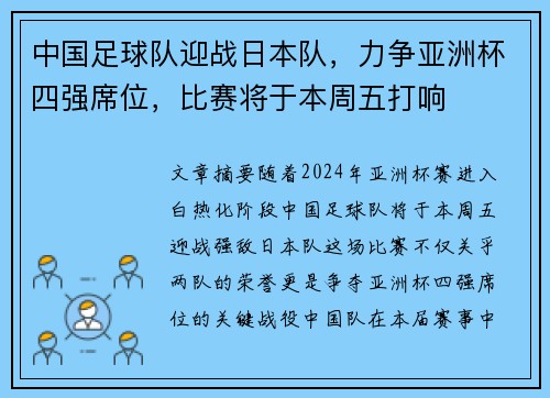 中国足球队迎战日本队，力争亚洲杯四强席位，比赛将于本周五打响