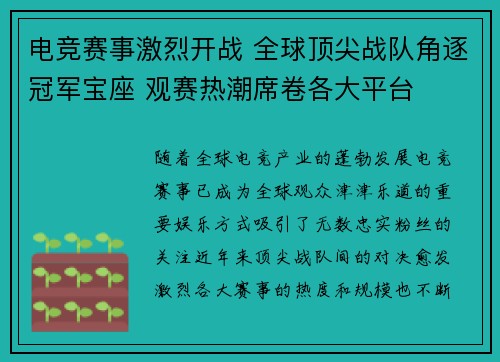 电竞赛事激烈开战 全球顶尖战队角逐冠军宝座 观赛热潮席卷各大平台