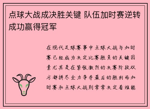 点球大战成决胜关键 队伍加时赛逆转成功赢得冠军