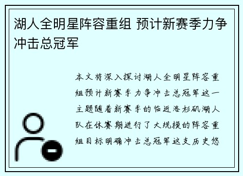 湖人全明星阵容重组 预计新赛季力争冲击总冠军
