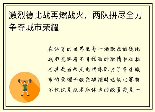 激烈德比战再燃战火，两队拼尽全力争夺城市荣耀