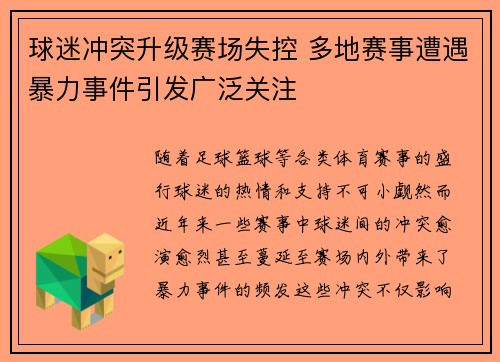 球迷冲突升级赛场失控 多地赛事遭遇暴力事件引发广泛关注