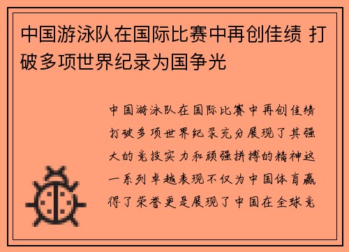 中国游泳队在国际比赛中再创佳绩 打破多项世界纪录为国争光