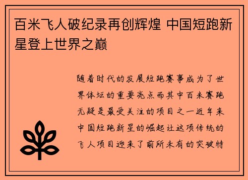 百米飞人破纪录再创辉煌 中国短跑新星登上世界之巅